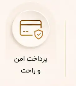پرداخت امن و راحت دیبست