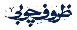 ظروف چوبی