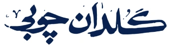 گلدان چوبی