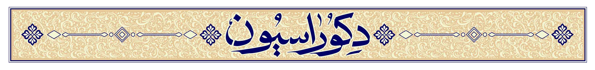 دکوراسیون دیبست