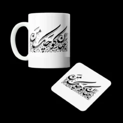 لیوان و زیرلیوانی .جهان کوچک من