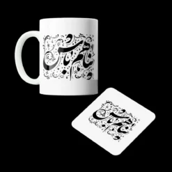 لیوان و زیرلیوانی .پناهم باش