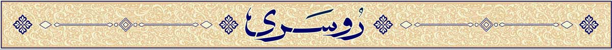 روسری