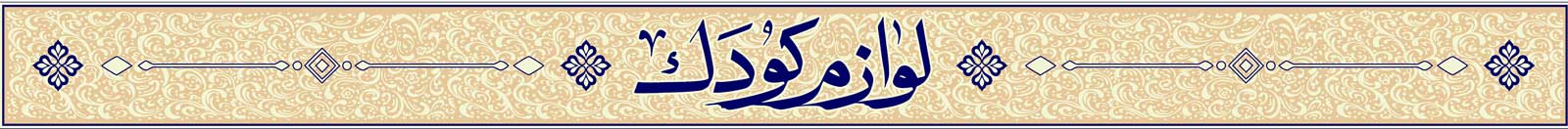 لوازم کودک